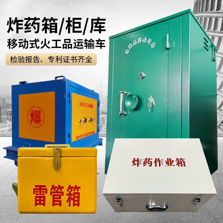 防城港易爆品存放柜 炸药柜 凯龙火工品存放柜型号解析与核心功能